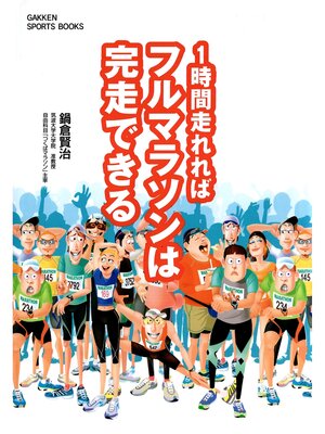 cover image of 1時間走れればフルマラソンは完走できる